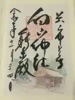 白山神社の御朱印