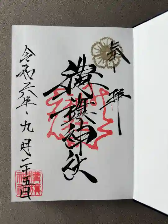 溝旗神社(肇國神社)の御朱印