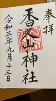 香久山神社の御朱印