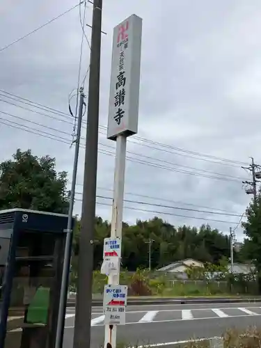 高讃寺(愛知県)