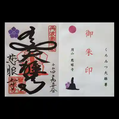 慈眼寺(京都府)