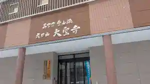 大聖寺の本殿・本堂