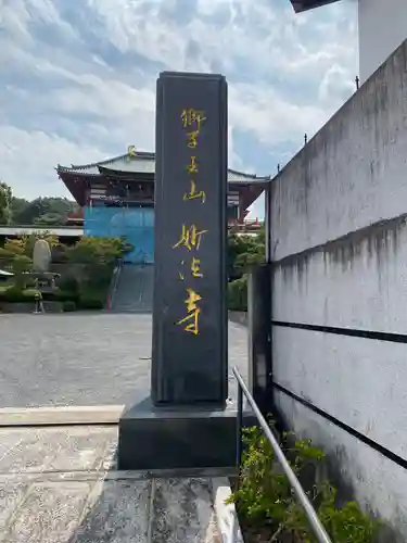 妙法寺の塔