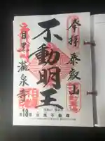 瀧泉寺(目黒不動尊)の御朱印