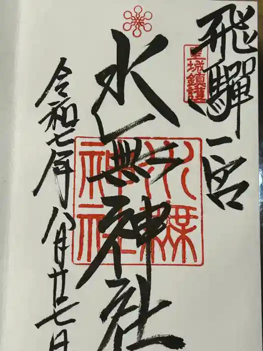 飛驒一宮水無神社の御朱印