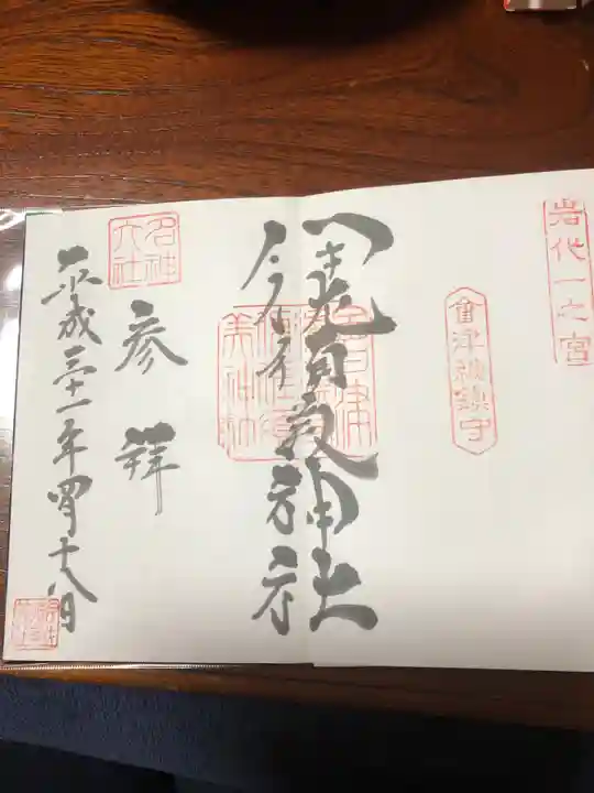 伊佐須美神社の御朱印