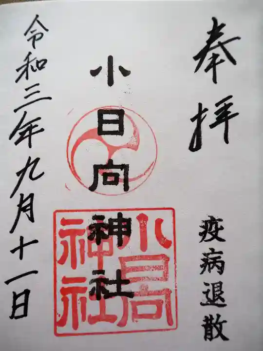 小日向神社の御朱印