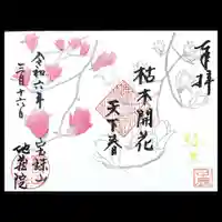 地蔵院の御朱印