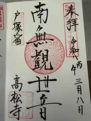 高松寺の御朱印
