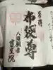大須観音 (北野山真福寺宝生院)の御朱印