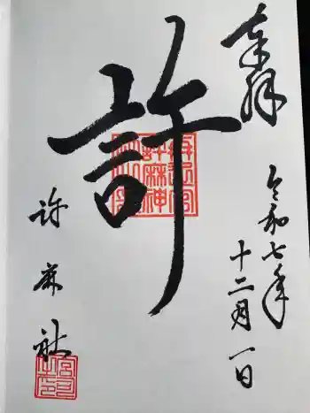 許麻神社の御朱印 2025年12月