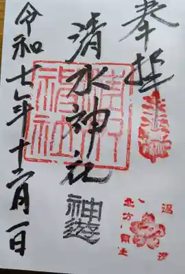 清水神社の御朱印