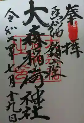 大森稲荷神社の御朱印