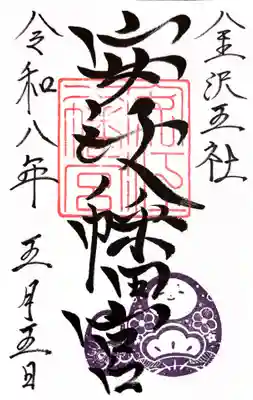 安江八幡宮（金沢水天宮）(石川県)