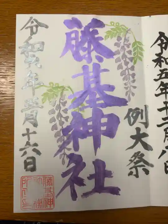 守りの神 藤基神社の御朱印
