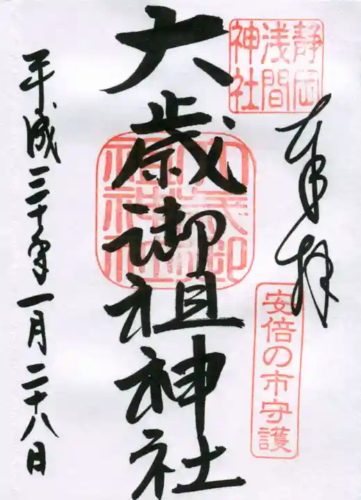 静岡浅間神社の御朱印