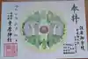 坐摩神社の御朱印