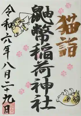 鼬幣稲荷神社(岩手県)