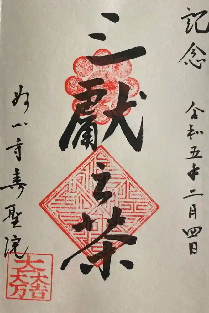 壽聖院の御朱印