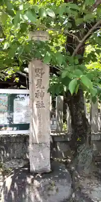 野見神社(大阪府)
