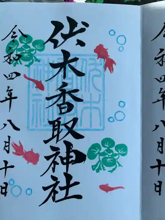 伏木香取神社の御朱印