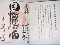 平等寺(因幡堂)の御朱印