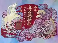 鳥谷崎神社の御朱印