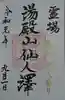 湯殿山神社(出羽三山神社)の御朱印