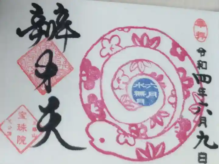 豆御朱印巳の日