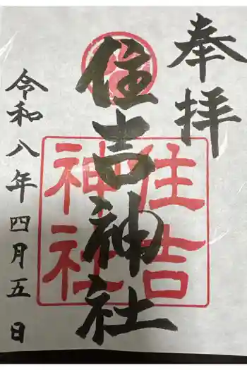 住吉神社の御朱印 2026年04月