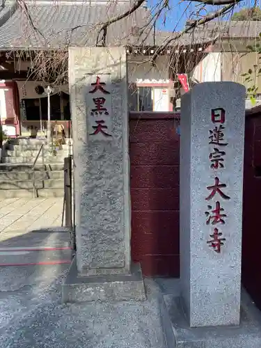 榮久山大法寺の山門・神門
