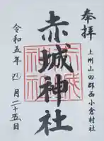 赤城神社 (川内町)の御朱印