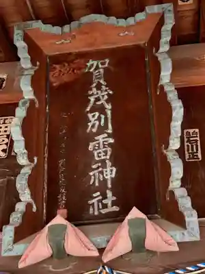 賀茂別雷神社(栃木県)