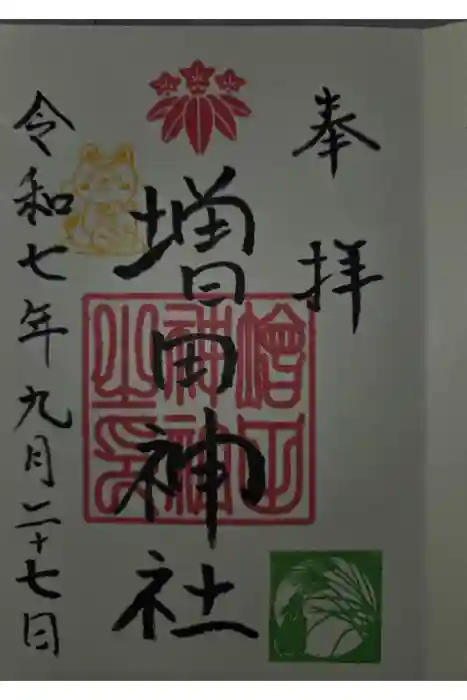 増田神社の御朱印