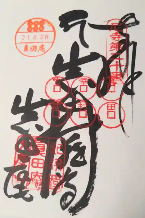 善名称院（真田庵）の御朱印