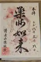 清法山徳純院の御朱印