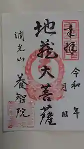 養智院の御朱印(2022年07月25日(月) 17時34分01秒投稿)