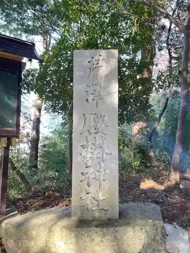 腰掛神社(神奈川県)