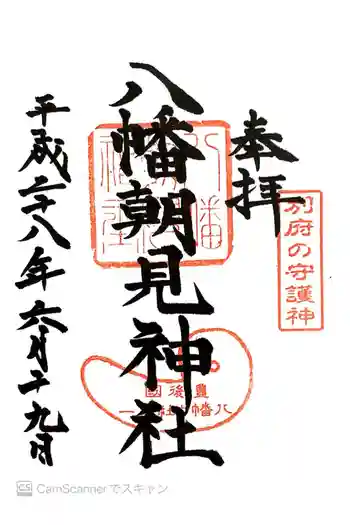 八幡朝見神社の御朱印 2016年06月