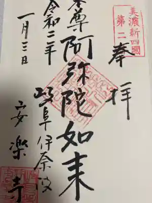 安楽寺の御朱印