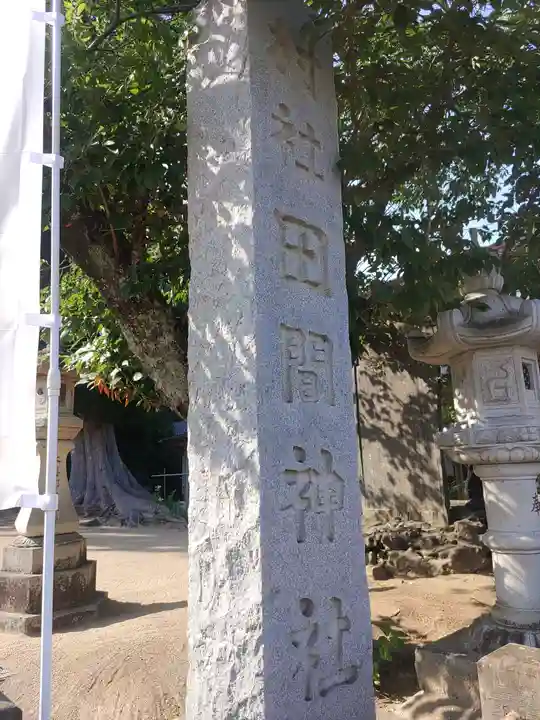 田間神社(千葉県)