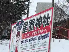 星置神社(北海道)