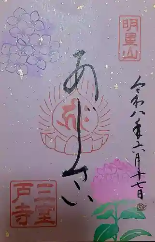 三室戸寺の御朱印