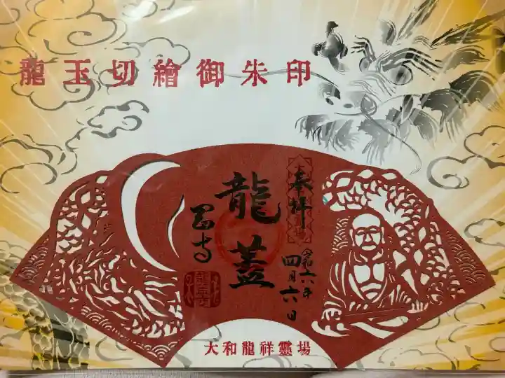 令和6年 辰年限定