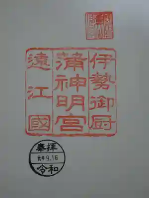 蒲神明宮の御朱印
