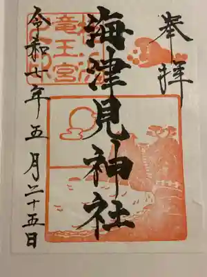 海津見神社（桂浜龍王宮）(高知県)