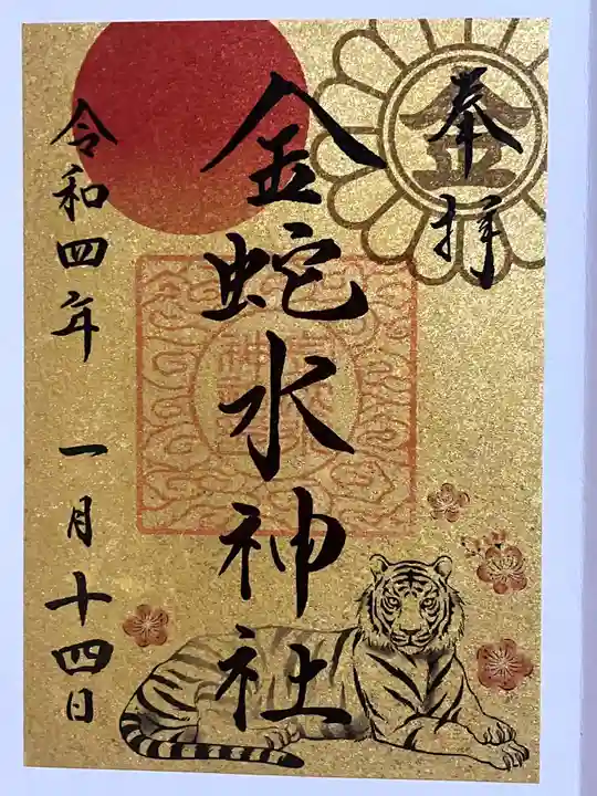 金蛇水神社の御朱印
