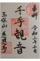 慈恩寺の御朱印