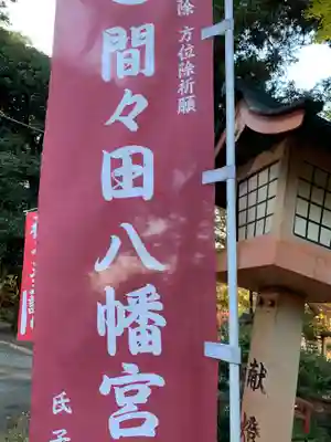 間々田八幡宮のその他建物