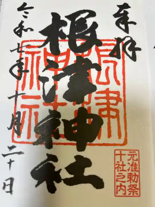 根津神社の御朱印